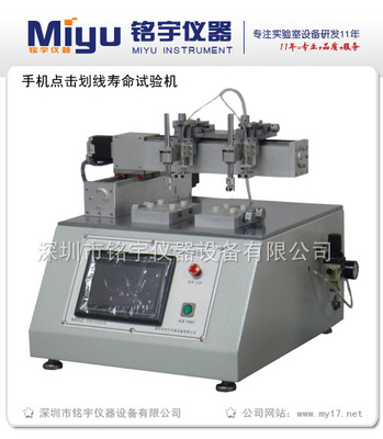 MY-HX-C手機觸摸屏壽命試驗機 精密儀器儀表在無損傷檢測中的前沿應(yīng)用