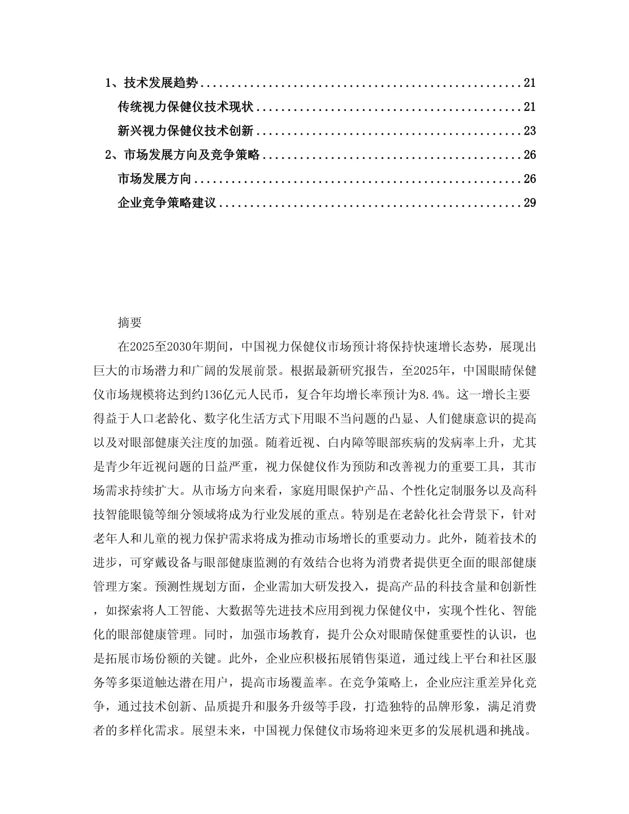 2025-2030年中國視力保健儀市場分析及競爭策略研究報(bào)告 技術(shù)開發(fā)視角